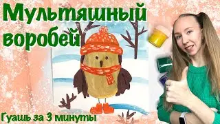 Рисуем воробья. Как нарисовать воробушка? Рисование для дошкольников и школьников.
