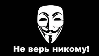 Не верь никому... Экспериментируем с И. И. 