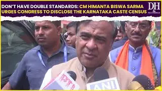 “Don’t have double standards…”CM Himanta Biswa Sarma dares Congress to reveal Karnataka Caste census
