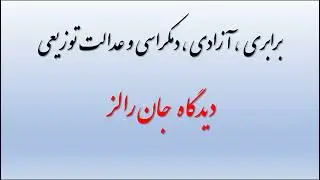 برابری  ، آزادی ، دمکراسی  و عدالت توزیعی   دیدگاه   جان رالز   قسمت اول