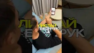 🤯КАК ЛИСТАТЬ ЛЕНТУ БЕЗ РУК?
