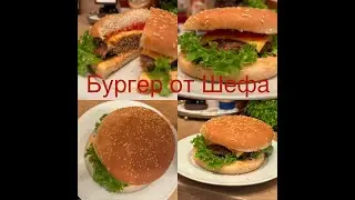 Бургер от Шефа