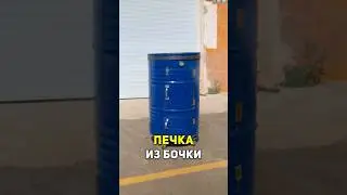 Печь из топливной бочки 