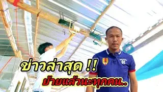 ล่าสุดย้ายแล้ว!! ที่ครัวกลาง ขออนุญาตป้าแต๋นไว้แล้วครับ 