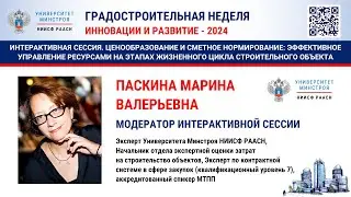 Паскина М.В. Ценообразование и сметное нормирование: эффективное управление ресурсами