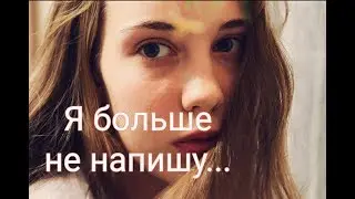 Тима Белорусских - Я больше не напишу(cover by StarLi)