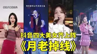 《月老掉线》神仙翻唱大合集 抖音最好听的翻唱版本 《小三金》《戴羽彤》《鱼闪闪》