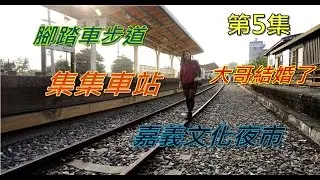 VLOG #05 南投、嘉義景點-參加婚禮、軍史公園、集集車站、嘉義文化夜市
