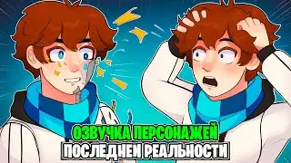 Озвучка Персонажей Последней Реальности