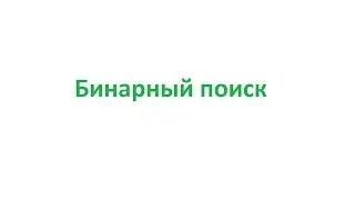 Бинарный поиск. О большое. Алгоритмы на Java.