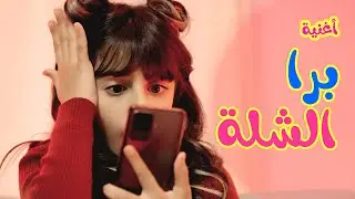 برا الشلة - زينة عواد | karameesh tv