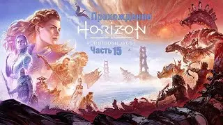 Прохождение Horizon Forbidden West на Русском ➤ Часть 15 ( Колыбель Эха )