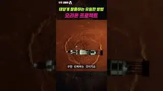 태양계 탈출하는 유일한 방법 (ft. 오리온 프로젝트) #shorts