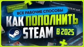 Как пополнить СТИМ 2025