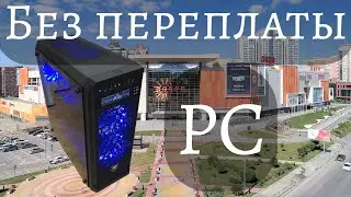 Собираю без переплаты игровой ПК