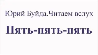 Юрий Буйда. Читаем вслух - Пять-Пять-Пять