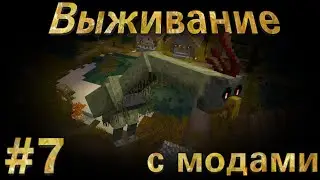 Minecraft. Выживание с модами 2.0. Часть 7. Отправляемся в путешествие за Креветкой- Богомолом.