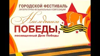 Наследники Победы!