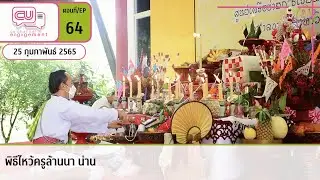 พิธีไหว้ครูล้านนาน่าน | EP.64 | CU Channel Engagement