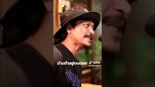 บ้านข้าอยู่กลางไพรมุงด้วยใบตองตึง #folksongเพื่อชีวิต #แว่นอภิชาติ #cover