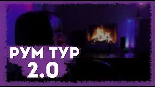 РУМ ТУР 2.0