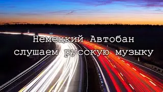 Немецкий Автобан слушаем русскую музыку