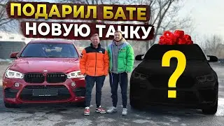 ПОДАРИЛ БАТЕ НОВУЮ ТАЧКУ МЕЧТЫ - неожиданно