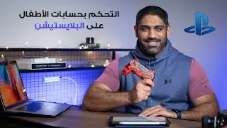 مراقبة الأطفال والتحكم في حساباتهم على البلايستيشن