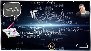 40- المستوى المركب 7-4☀الطالب☀ رياضيات متقدمة ☀ الصف الثاني عشر ☀ ف2