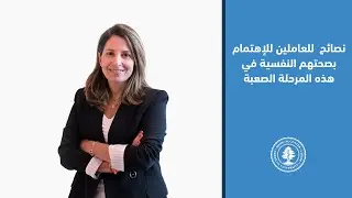 نصائح وإرشادات يمكن للعاملين إتباعها للإهتمام بصحتهم النفسية