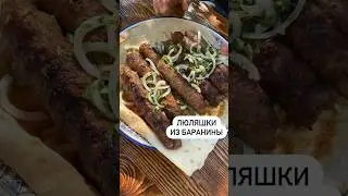 Люля кебаб на мангале🔥