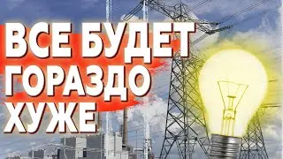 ⚡️ВСЯ ПРАВДА о том, что будет со светом. ОФИЦИАЛЬНОЕ заявление!