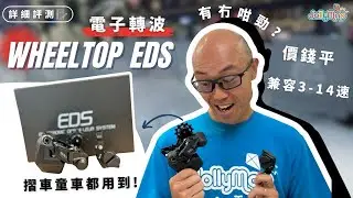 【詳細評測】Wheeltop EDS電子轉波｜價錢平｜兼容3-14速｜摺車童車都用到｜有冇咁勁呀?