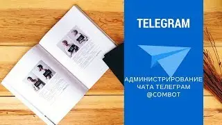 Администрирование канала Телеграм  Обзор бота Combot