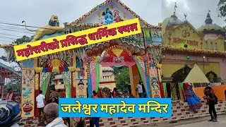 Jaleshwar Mahadev Mandir ! Mahottari Famous Temple ! Mahottari ko prasidh dharmik sthal ! Jaleshwar