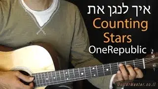 איך לנגן בגיטרה - OneRepublic - Counting Stars - שיעור גיטרה למתחילים
