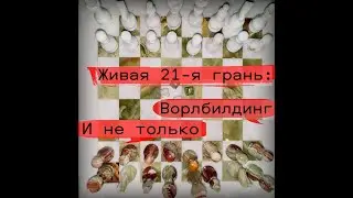 Живая 21-я грань: Ворлдбилдинг