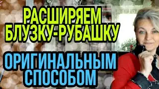 Если любимая блузка или рубашка стали малы.
