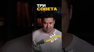 ВРЕДНЫЕ СОВЕТЫ ПЕРЕД ЕГЭ 😦 