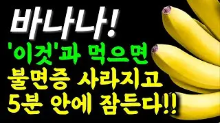 바나나 아직도 그냥 드시나요? | 바나나와 함께 먹으면 불면증, 변비, 뇌졸중 예방에 특효약이 되는 음식 3가지