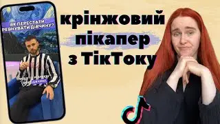 ПІКАПЕР З ТІК-ТОКУ вчить чоловіків зваблювати жінок та бути маніяками 🤯