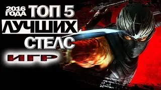 Топ 5 лучших стелс игр 2016 года