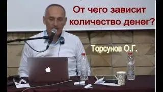 Торсунов О. Г.  От чего зависит количество денег?