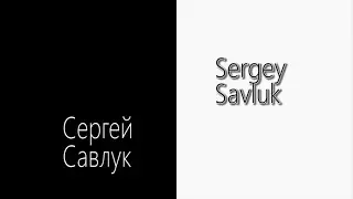 Шоурил Сергей Савлук 2022 HD