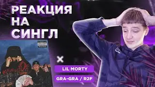 РЕАКЦИЯ НА EP от LIL MORTY | GRA GRA , R2F | @lilmorty057