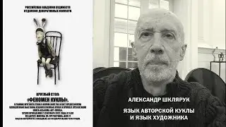 АЛЕКСАНДР ШКЛЯРУК. ЯЗЫК АВТОРСКОЙ КУКЛЫ И ЯЗЫК ХУДОЖНИКА