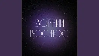 Не забывай (Live)