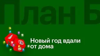 Новый год вдали от дома // План Б
