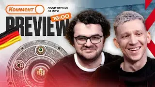 Коммент.Превью | Боруссия М — Боруссия Д, Бавария — Кёльн, Байер — Вердер | Манаков, Керимов