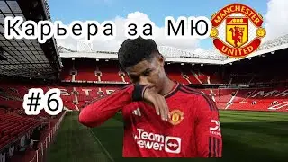 КАРЬЕРА ЗА МЮ ЧАСТЬ 6. МАРКУС РЕШФОРД РАЗРЫВАЕТ АПЛ.